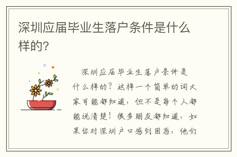 深圳應屆畢業(yè)生落戶條件是什么樣的?
