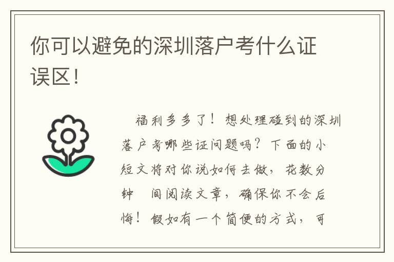 你可以避免的深圳落戶考什么證誤區(qū)！