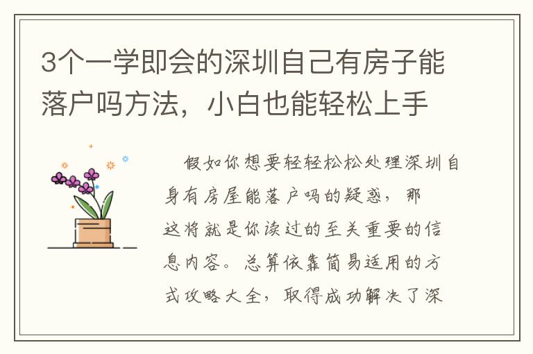 3個一學(xué)即會的深圳自己有房子能落戶嗎方法，小白也能輕松上手，建議收藏