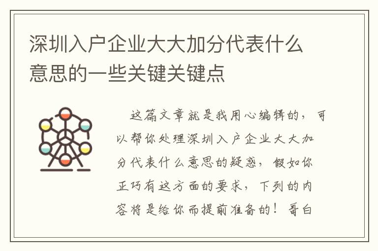 深圳入戶企業(yè)大大加分代表什么意思的一些關鍵關鍵點