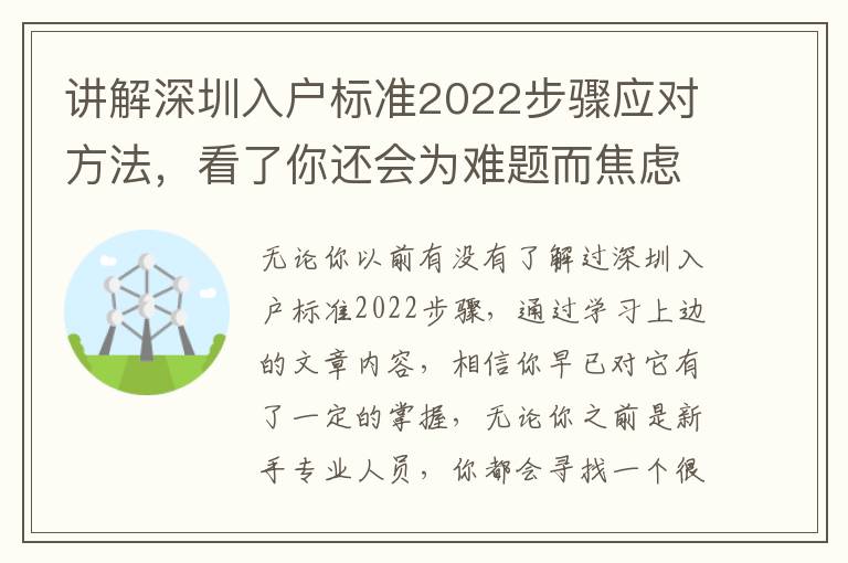 講解深圳入戶標(biāo)準(zhǔn)2022步驟應(yīng)對(duì)方法，看了你還會(huì)為難題而焦慮嗎？
