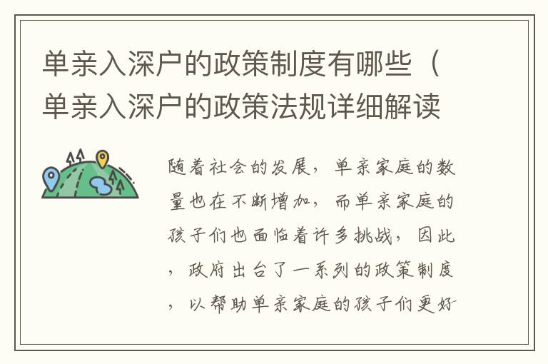 單親入深戶的政策制度有哪些（單親入深戶的政策法規(guī)詳細解讀）