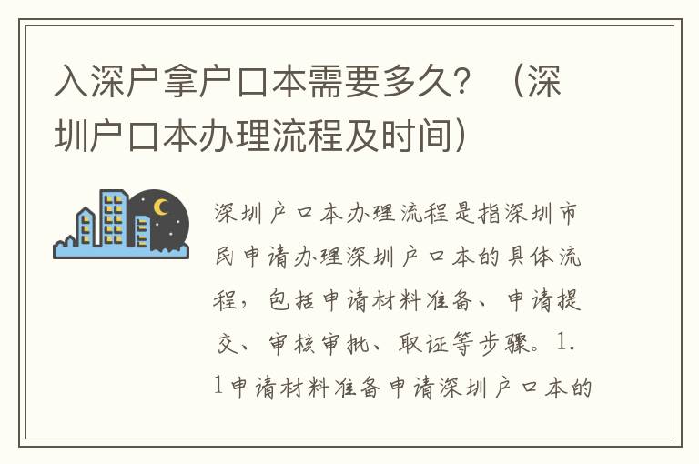 入深戶拿戶口本需要多久？（深圳戶口本辦理流程及時(shí)間）