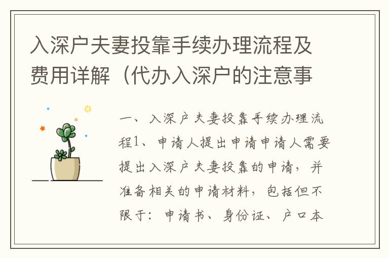 入深戶夫妻投靠手續(xù)辦理流程及費用詳解（代辦入深戶的注意事項）