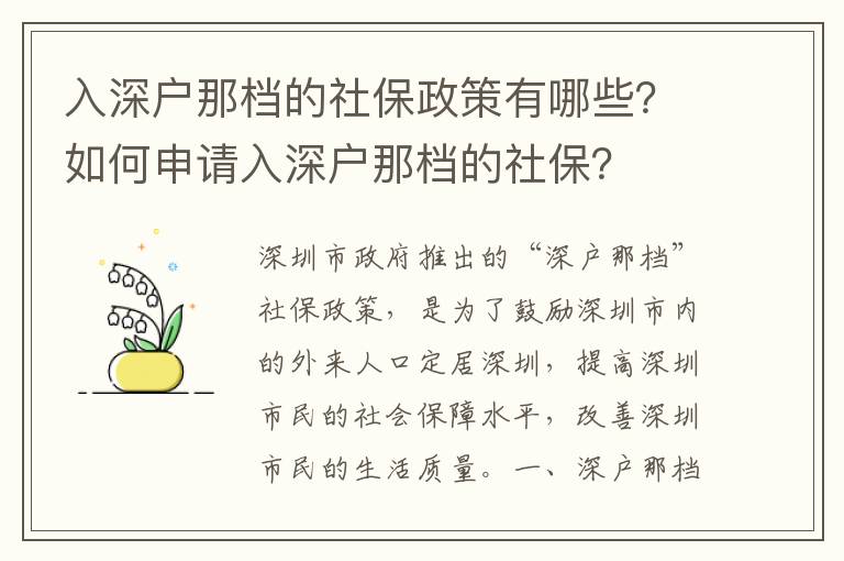 入深戶那檔的社保政策有哪些？如何申請入深戶那檔的社保？