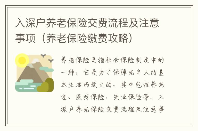 入深戶養(yǎng)老保險(xiǎn)交費(fèi)流程及注意事項(xiàng)（養(yǎng)老保險(xiǎn)繳費(fèi)攻略）