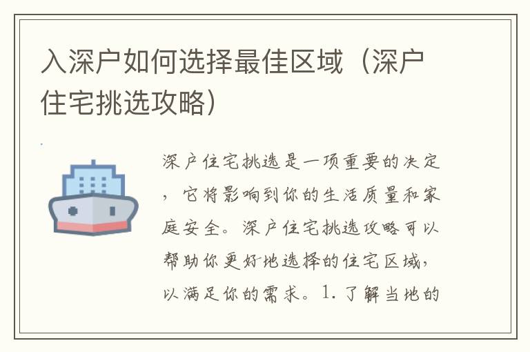 入深戶如何選擇最佳區(qū)域（深戶住宅挑選攻略）