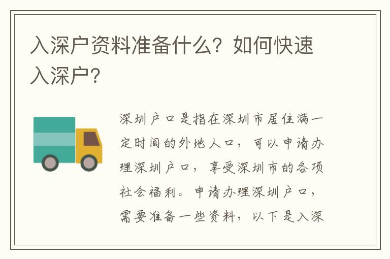 入深戶資料準(zhǔn)備什么？如何快速入深戶？