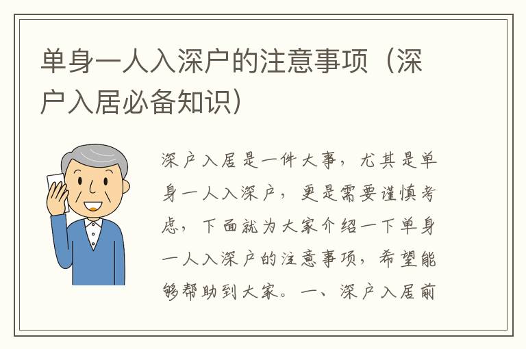 單身一人入深戶的注意事項(xiàng)（深戶入居必備知識(shí)）