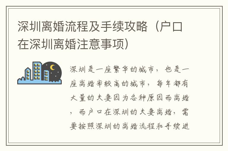 深圳離婚流程及手續(xù)攻略（戶口在深圳離婚注意事項）