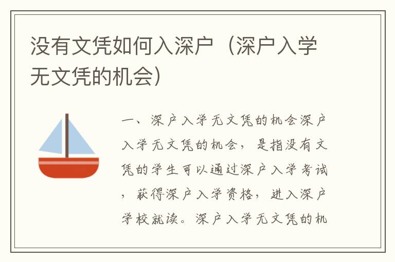 沒(méi)有文憑如何入深戶（深戶入學(xué)無(wú)文憑的機(jī)會(huì)）