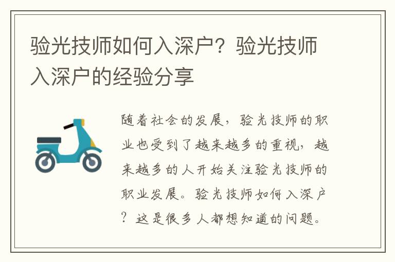 驗光技師如何入深戶？驗光技師入深戶的經(jīng)驗分享