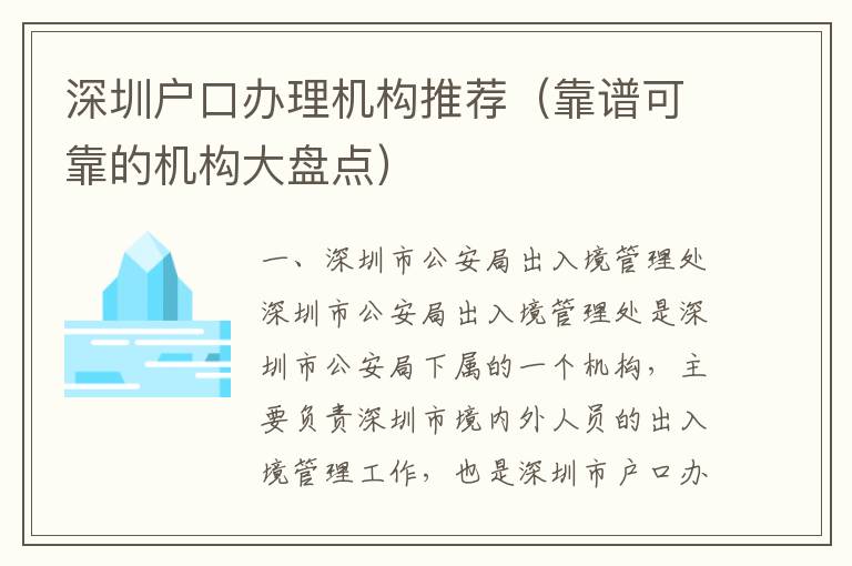 深圳戶口辦理機構(gòu)推薦（靠譜可靠的機構(gòu)大盤點）