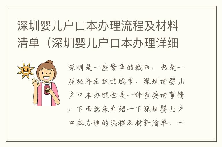 深圳嬰兒戶口本辦理流程及材料清單（深圳嬰兒戶口本辦理詳細(xì)介紹）