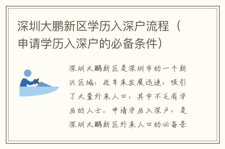 深圳大鵬新區(qū)學(xué)歷入深戶流程（申請(qǐng)學(xué)歷入深戶的必備條件）