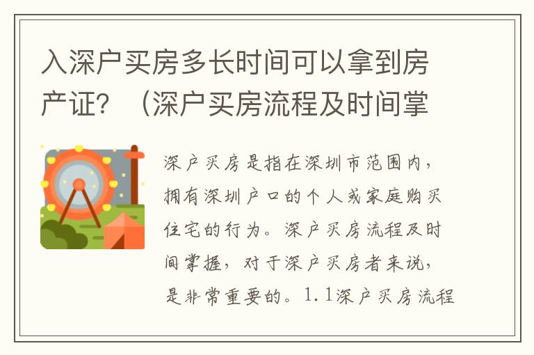 入深戶買房多長時間可以拿到房產(chǎn)證？（深戶買房流程及時間掌握）