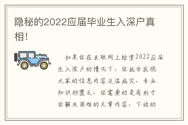 隱秘的2022應屆畢業生入深戶真相！