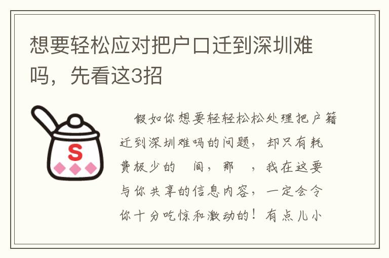想要輕松應對把戶口遷到深圳難嗎，先看這3招