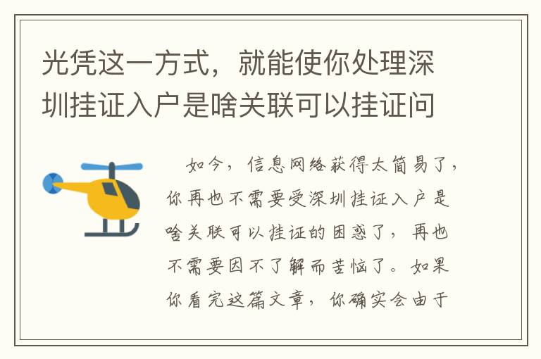 光憑這一方式，就能使你處理深圳掛證入戶是啥關聯(lián)可以掛證問題！