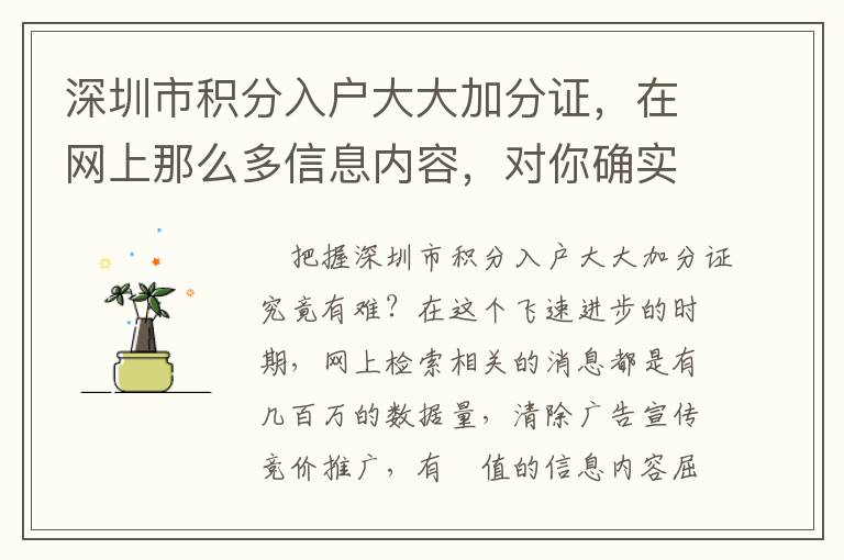 深圳市積分入戶大大加分證，在網(wǎng)上那么多信息內(nèi)容，對你確實有什么用？