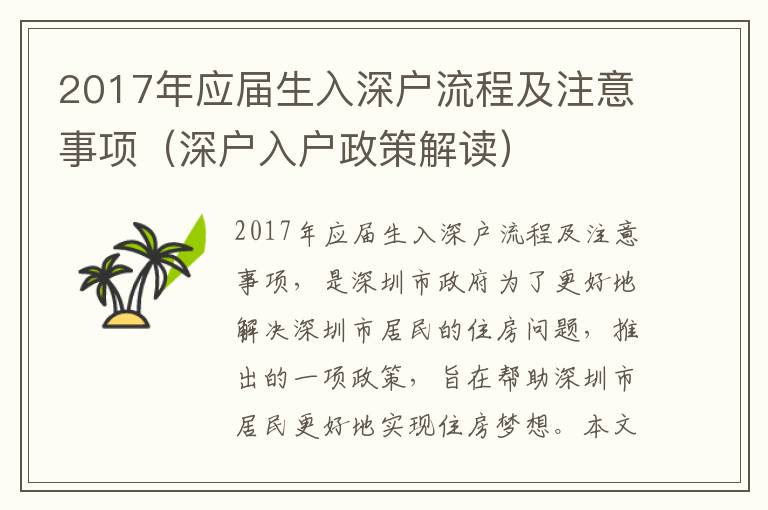 2017年應(yīng)屆生入深戶(hù)流程及注意事項(xiàng)（深戶(hù)入戶(hù)政策解讀）