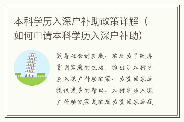 本科學(xué)歷入深戶補(bǔ)助政策詳解（如何申請(qǐng)本科學(xué)歷入深戶補(bǔ)助）