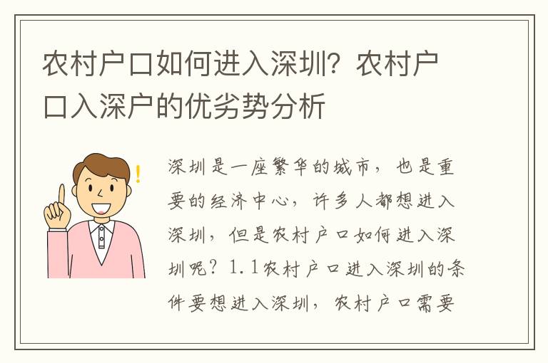 農(nóng)村戶口如何進入深圳？農(nóng)村戶口入深戶的優(yōu)劣勢分析