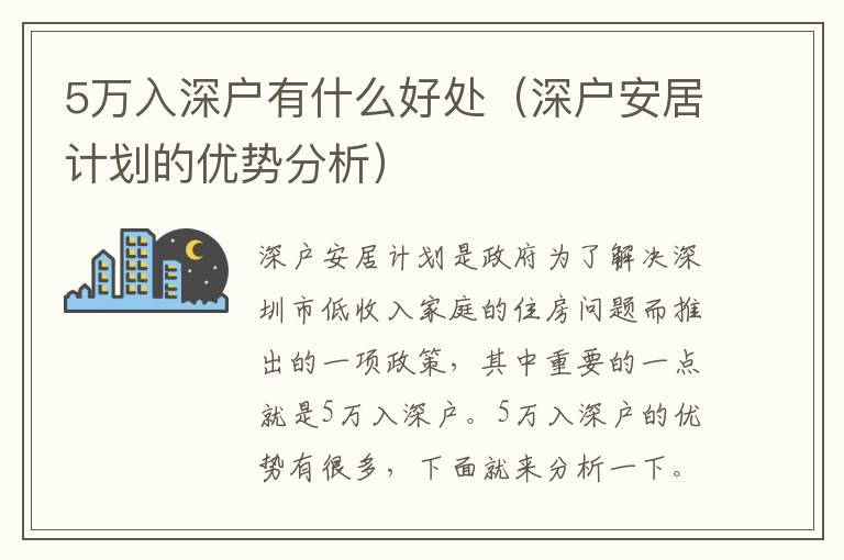 5萬入深戶有什么好處（深戶安居計(jì)劃的優(yōu)勢(shì)分析）