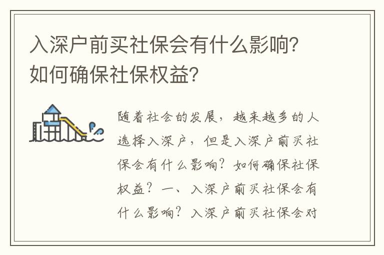 入深戶前買社保會有什么影響？如何確保社保權益？