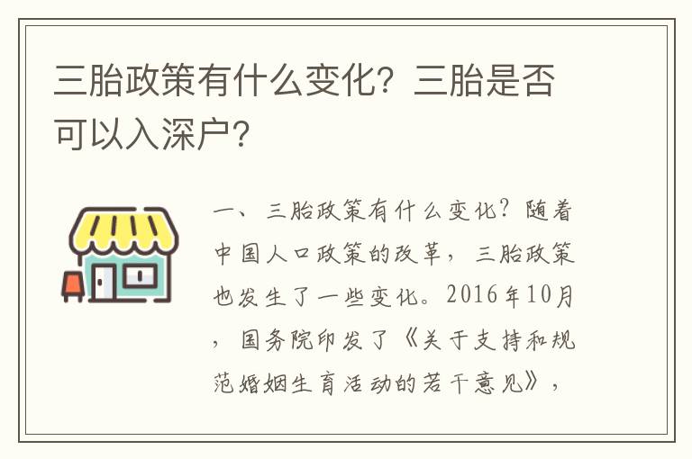 三胎政策有什么變化？三胎是否可以入深戶？