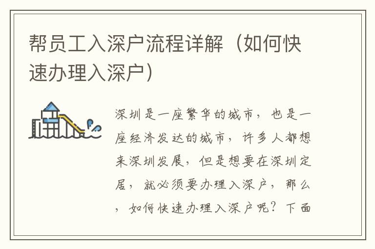 幫員工入深戶(hù)流程詳解（如何快速辦理入深戶(hù)）