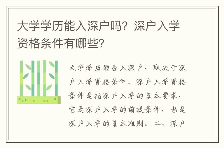 大學(xué)學(xué)歷能入深戶嗎？深戶入學(xué)資格條件有哪些？
