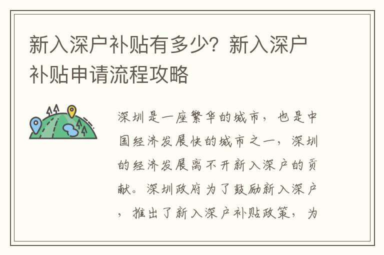 新入深戶補貼有多少？新入深戶補貼申請流程攻略