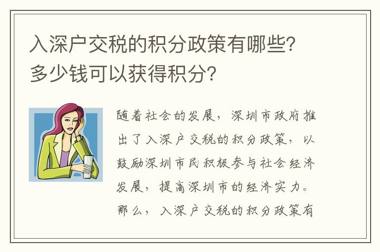 入深戶交稅的積分政策有哪些？多少錢(qián)可以獲得積分？