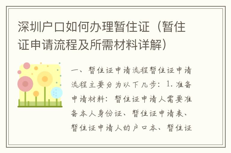 深圳戶口如何辦理暫住證（暫住證申請(qǐng)流程及所需材料詳解）