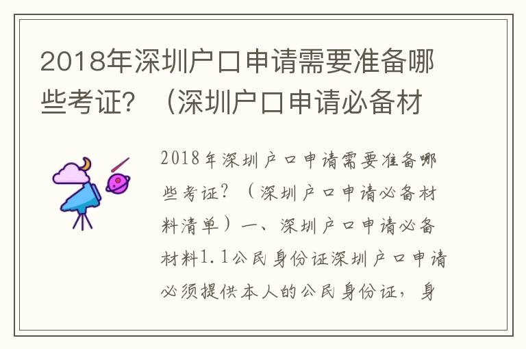 2018年深圳戶口申請需要準備哪些考證？（深圳戶口申請必備材料清單）