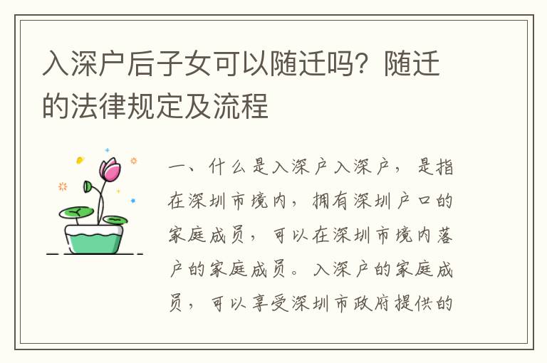 入深戶后子女可以隨遷嗎？隨遷的法律規定及流程