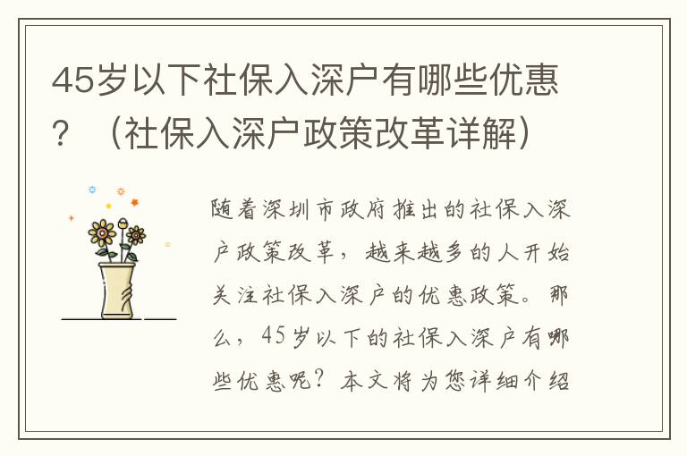 45歲以下社保入深戶有哪些優(yōu)惠？（社保入深戶政策改革詳解）