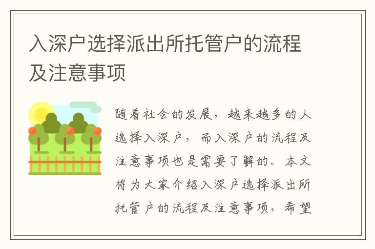 入深戶選擇派出所托管戶的流程及注意事項(xiàng)
