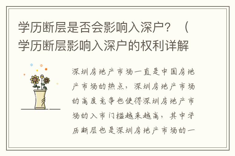 學(xué)歷斷層是否會影響入深戶？（學(xué)歷斷層影響入深戶的權(quán)利詳解）