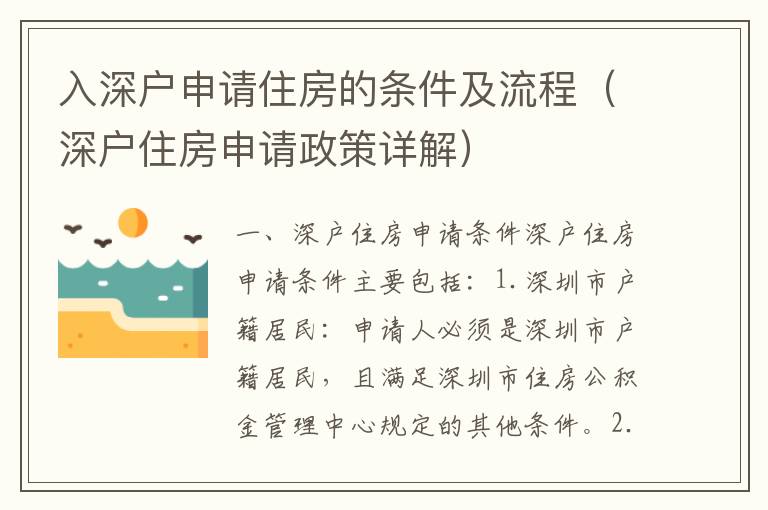 入深戶申請(qǐng)住房的條件及流程（深戶住房申請(qǐng)政策詳解）