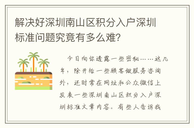 解決好深圳南山區(qū)積分入戶深圳標(biāo)準(zhǔn)問題究竟有多么難？