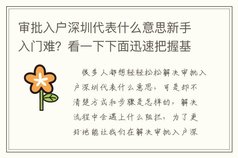 審批入戶深圳代表什么意思新手入門難？看一下下面迅速把握基本知識(shí)
