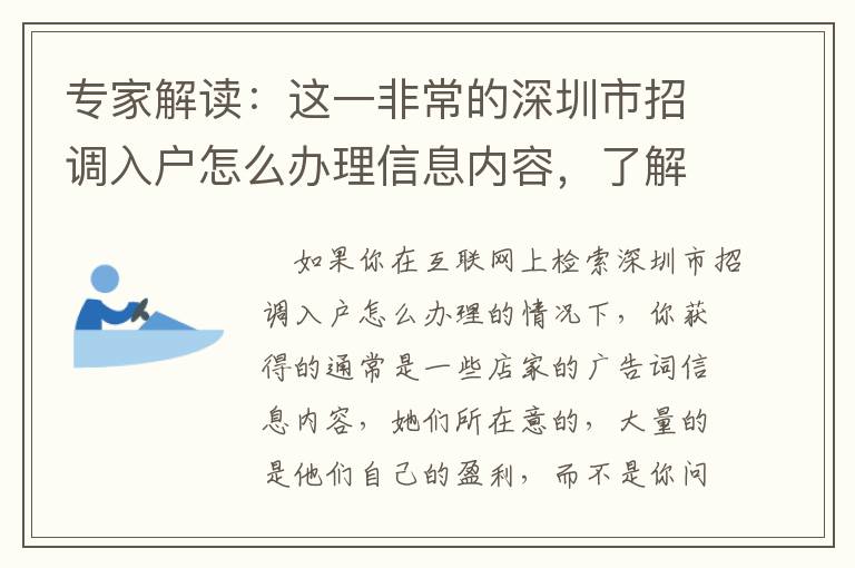 專家解讀：這一非常的深圳市招調入戶怎么辦理信息內容，了解一下