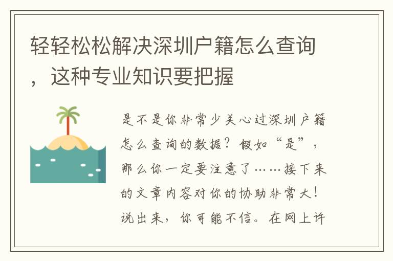 輕輕松松解決深圳戶籍怎么查詢，這種專業(yè)知識要把握