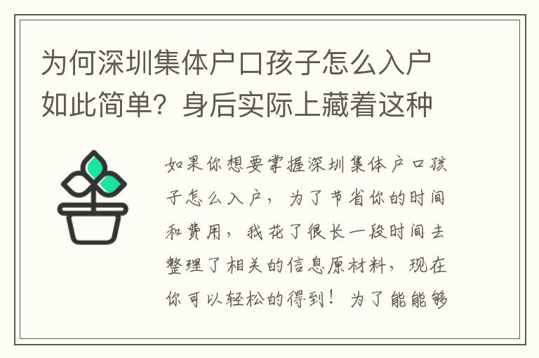 為何深圳集體戶口孩子怎么入戶如此簡(jiǎn)單？身后實(shí)際上藏著這種新竅門！