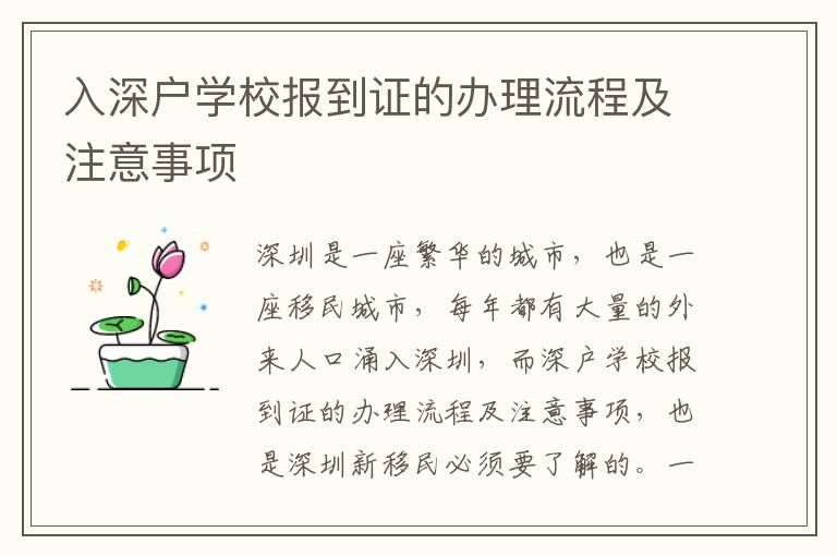 入深戶學(xué)校報(bào)到證的辦理流程及注意事項(xiàng)