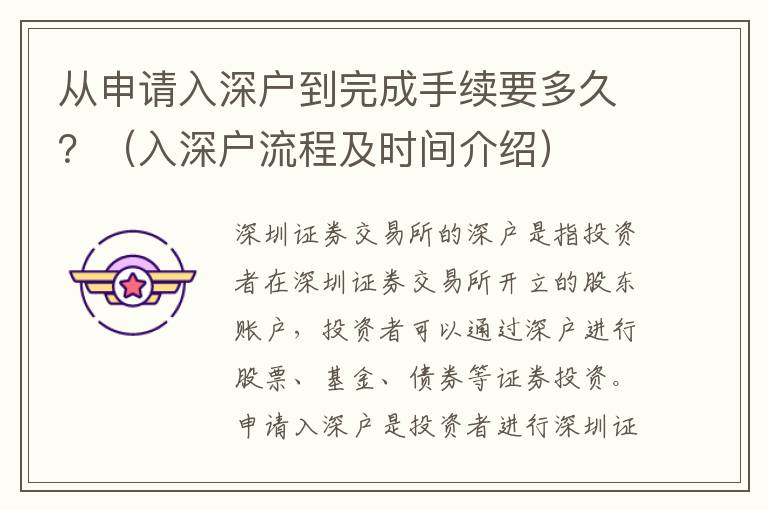 從申請(qǐng)入深戶到完成手續(xù)要多久？（入深戶流程及時(shí)間介紹）