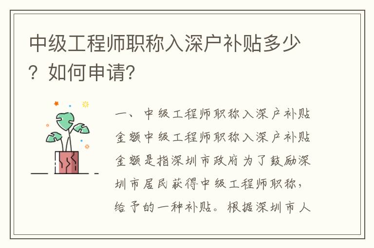 中級(jí)工程師職稱入深戶補(bǔ)貼多少？如何申請(qǐng)？