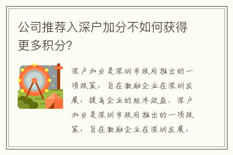 公司推薦入深戶加分不如何獲得更多積分？